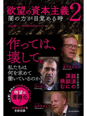 cover image of 欲望の資本主義２―闇の力が目覚める時
